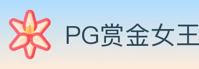 PG赏金女王 logo
